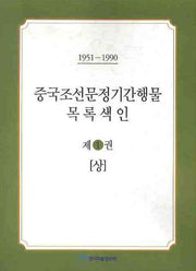 중국조선문정기간행물 목록색인 1 (상)(1951-1990)
