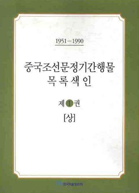 중국조선문정기간행물 목록색인 1 (상)(1951-1990)
