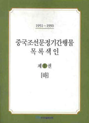 중국조선문정기간행물 목록색인 1 (하)(1951-1990)