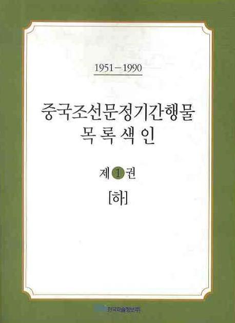 중국조선문정기간행물 목록색인 1 (하)(1951-1990)