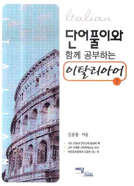 단어풀이와 함께 공부하는 이탈리아어 1