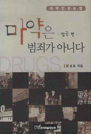 마약은 범죄가 아니다: 영국 편