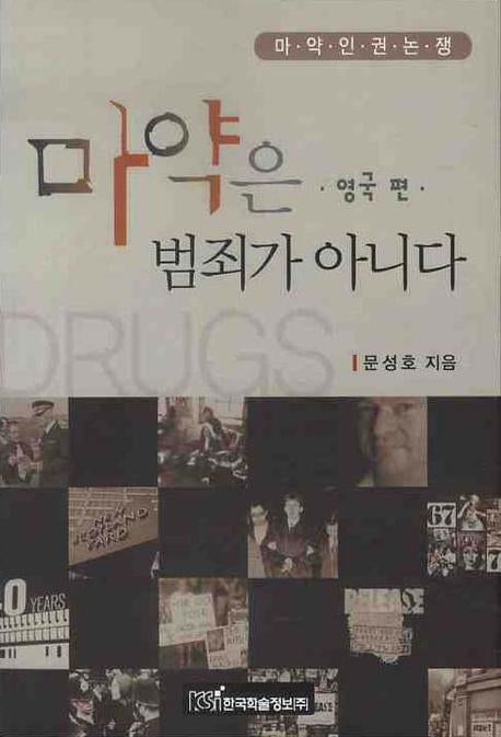 마약은 범죄가 아니다: 영국 편