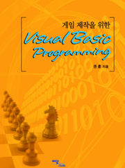 VISUAL BASIC PROGRAMMING(게임 제작을 위한)