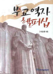 부교역자 헬퍼십