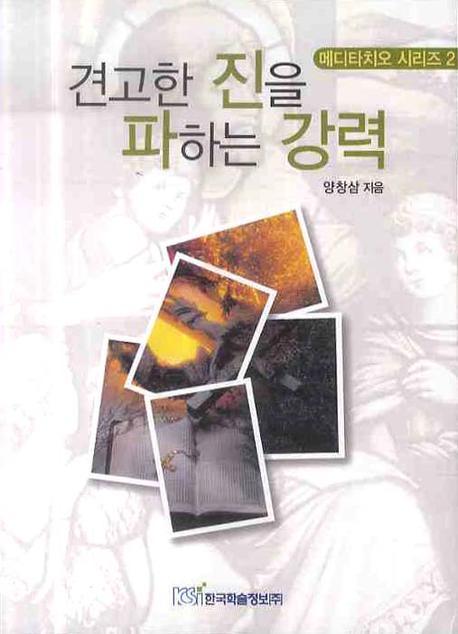 견고한 진을 파하는 강력(메디타치오 시리즈 2)