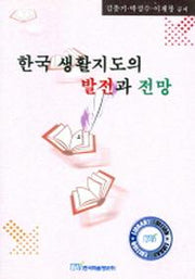 한국 생활지도의 발전과 전망