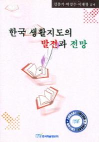 한국 생활지도의 발전과 전망