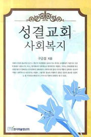성결교회 사회복지