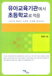 유아교육기관에서 초등학교로 적응