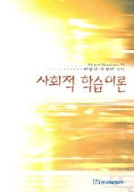 사회적 학습이론