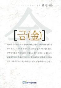금