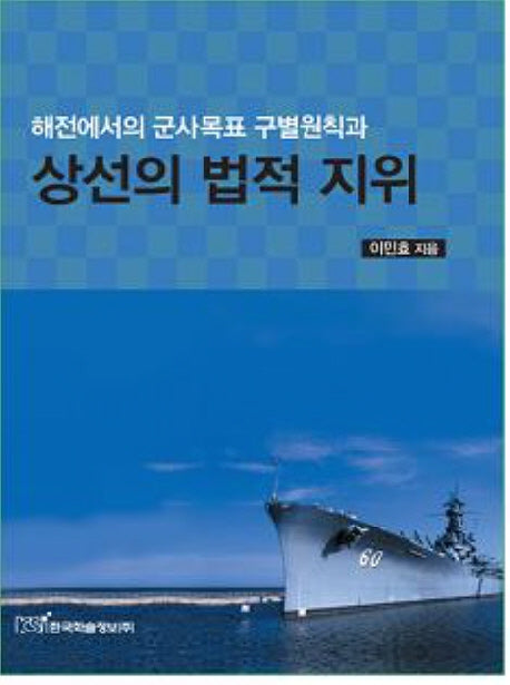해전에서의 군사목표 구별원칙과 상선의 법적 지위