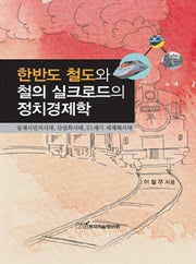 한반도 철도와 철의 실크로드의 정치경제학(양장본 HardCover)