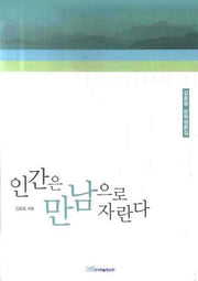 인간은 만남으로 자란다