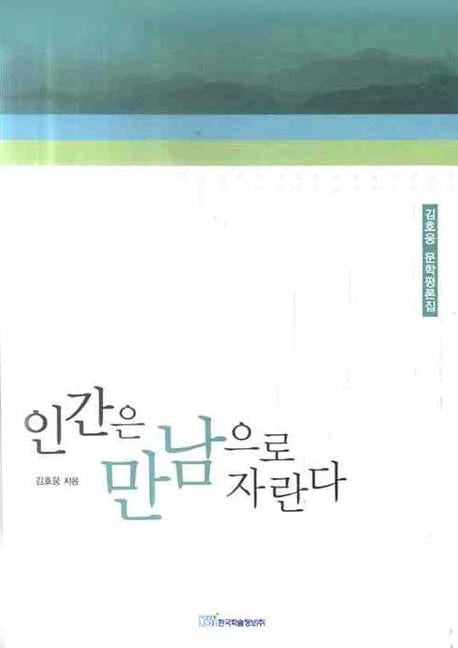 인간은 만남으로 자란다