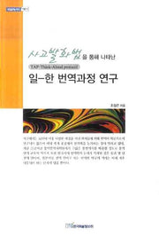 사고발화법을 통해 나타난 일한 번역과정연구(내일을 여는 지식 어문 1)