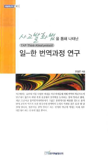 사고발화법을 통해 나타난 일한 번역과정연구(내일을 여는 지식 어문 1)