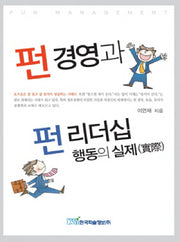펀경영과펀리더십 행동의 실제
