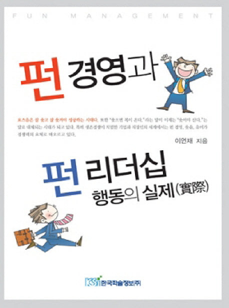 펀경영과펀리더십 행동의 실제