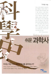 쉬운 과학사