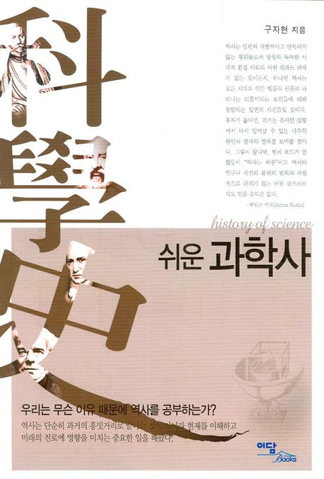 쉬운 과학사