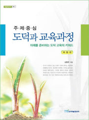 도덕과 교육과정(주제중심)(내일을여는지식 교육 1)
