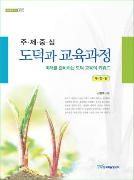 도덕과 교육과정(주제중심)(내일을여는지식 교육 1)