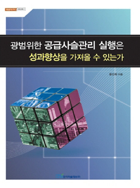 광범위한 공급사슬관리 실행은 성과향상을 가져올 수 있는가(내일을여는지식 경영경제 1)