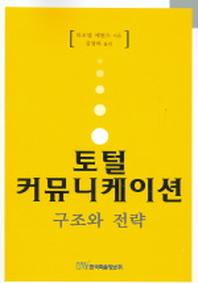 토털 커뮤니케이션 구조와 전략