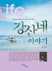 한국과 필리핀서 별나게 사는 강산네 이야기(굿라이프 1)