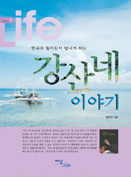한국과 필리핀서 별나게 사는 강산네 이야기(굿라이프 1)