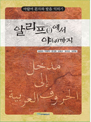 알리프에서 야까지: 아랍어 문자와 발음 익히기
