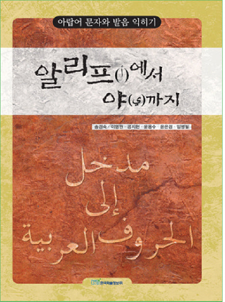 알리프에서 야까지: 아랍어 문자와 발음 익히기
