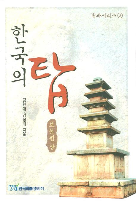 한국의 탑: 보물편(상)(탑파시리즈 2)