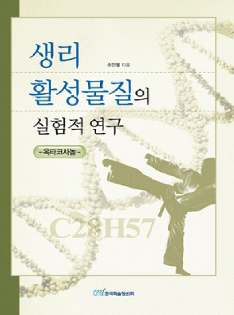 생리 활성물질의 실험적 연구: 옥타코사놀