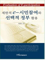 제한적 E 시민참여와 선택적 정부활용