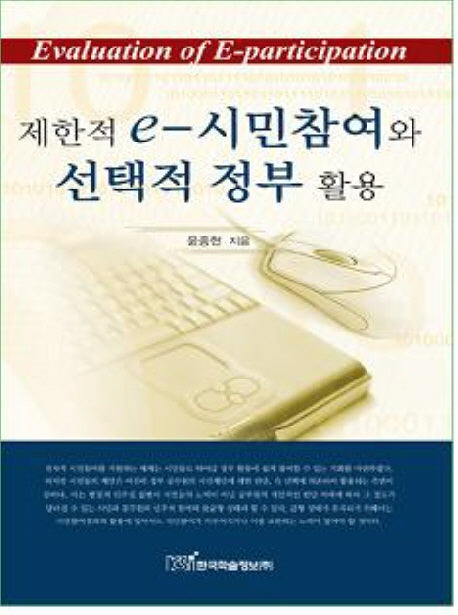 제한적 E 시민참여와 선택적 정부활용