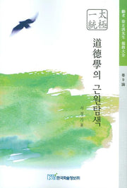 도덕학의 근원탐색(훈로 서정기 선생 유교대전 권9론)