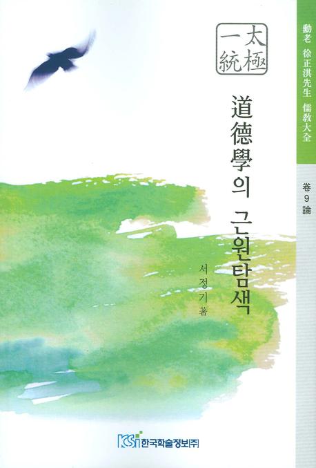 도덕학의 근원탐색(훈로 서정기 선생 유교대전 권9론)