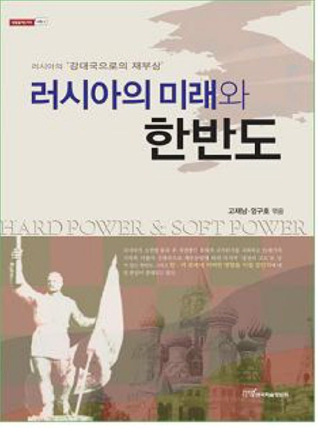 러시아의 미래와 한반도(내일을여는지식 사회 2)