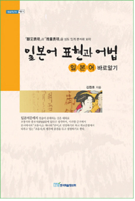 일본어 표현과 어법(내일을 여는 지식 어문 9)