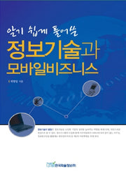 정보기술과 모바일비즈니스(알기 쉽게 풀어쓴)