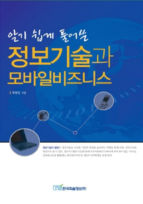 정보기술과 모바일비즈니스(알기 쉽게 풀어쓴)