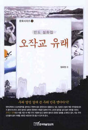 오작교 유래(문화시리즈 2)
