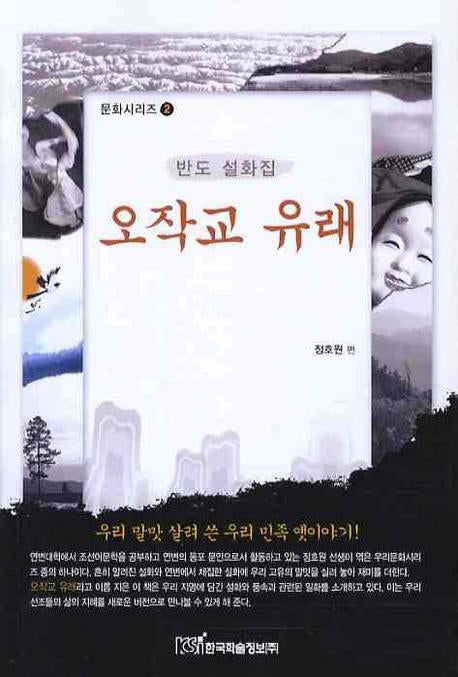 오작교 유래(문화시리즈 2)