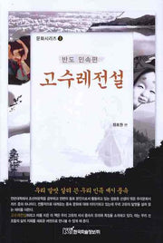 고수레전설(문화시리즈 3)