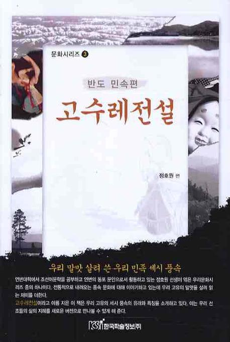 고수레전설(문화시리즈 3)