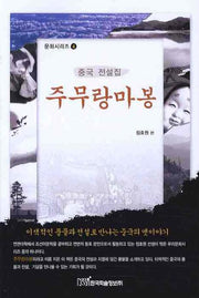 주무랑마봉(문화시리즈 4)