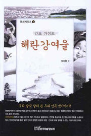 해란강여울(문화시리즈 5)